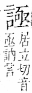 字彙 卷一一．言部．頁21．右