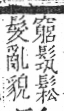 字彙 卷一三．髟部．頁19．右