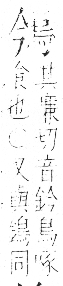 字彙 卷一三．鳥部．頁44．右