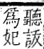 字彙 卷一一．言部．頁14．右