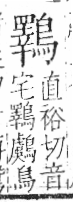 字彙 