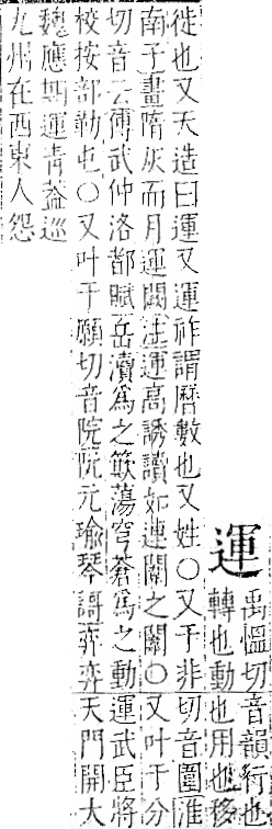 字彙 卷一一．辵部．頁92．左