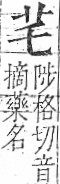 字彙 卷一○．艸部．頁2．右