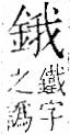 字彙 卷一二．金部．頁8．右