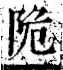 字彙 