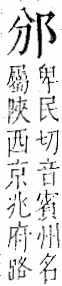 字彙 卷一一．邑部．頁98．右