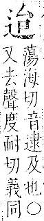 字彙 卷一一．辵部．頁88．右