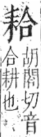 字彙 卷九．耒部．頁68．左