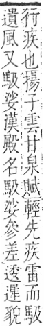 字彙 卷一三．馬部．頁2．右