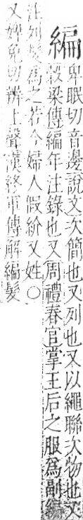 字彙 卷九．糸部．頁39．右