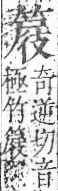 字彙 卷九．竹部．頁12．右