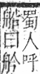 字彙 卷九．舟部．頁101．右