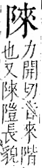 字彙 卷一二．阜部．頁33．右