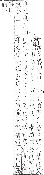 字彙 卷一三．黑部．頁72．右