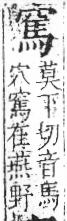 字彙 卷八．穴部．頁106．右