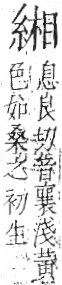 字彙 卷九．糸部．頁38．左