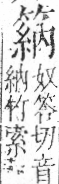 字彙 卷九．竹部．頁12．右