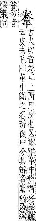 字彙 卷一二．韋部．頁64．右