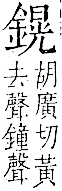 字彙 卷一二．金部．頁13．右