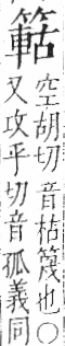 字彙 卷九．竹部．頁15．左