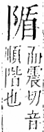 字彙 卷一二．阜部．頁34．左