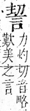 字彙 卷一一．言部．頁15．右