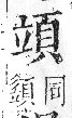 字彙 卷八．立部．頁109．左