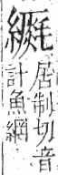 字彙 卷九．糸部．頁47．右