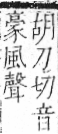 字彙 卷一二．風部．頁79．右