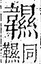 字彙 卷一二．韋部．頁66．右