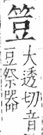 字彙 卷九．竹部．頁6．左