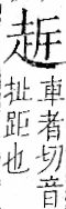 字彙 卷一一．走部．頁52．左