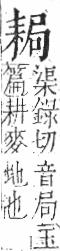 字彙 卷九．耒部．頁68．左