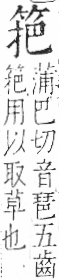 字彙 卷九．竹部．頁6．右