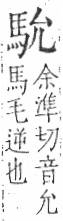 字彙 卷一三．馬部．頁2．右