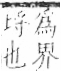 字彙 卷九．糸部．頁48．左