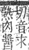 字彙 卷九．肉部．頁76．右