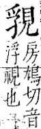 字彙 卷一一．見部．頁2．右