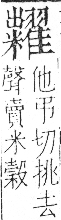 字彙 卷九．米部．頁25．左