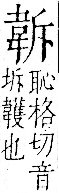 字彙 卷一二．韋部．頁64．右