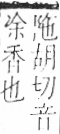 字彙 卷一二．香部．頁91．左