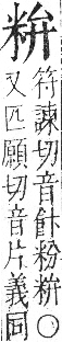 字彙 卷九．米部．頁21．右