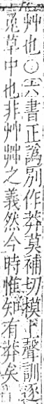 字彙 卷一○．艸部．頁11．右