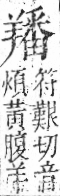 字彙 卷九．羊部．頁58．左