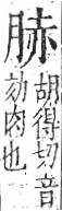 字彙 卷九．肉部．頁83．右