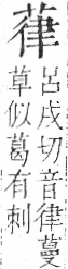 字彙 卷一○．艸部．頁24．右