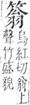 字彙 卷九．竹部．頁13．右