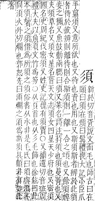 字彙 卷一二．頁部．頁69．右