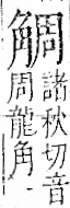 字彙 卷一一．角部．頁6．左