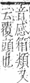 字彙 卷九．竹部．頁12．左